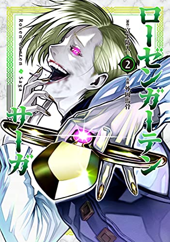 ローゼンガーテン・サーガ