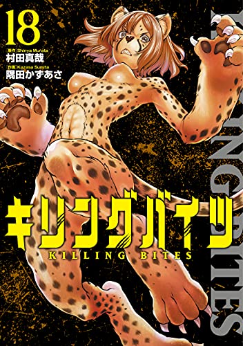 キリングバイツ