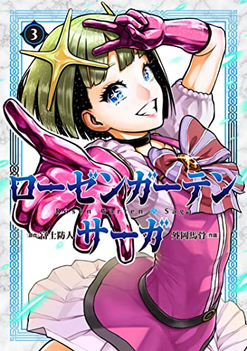 ローゼンガーテン・サーガ