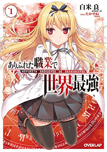 ありふれた職業で世界最強