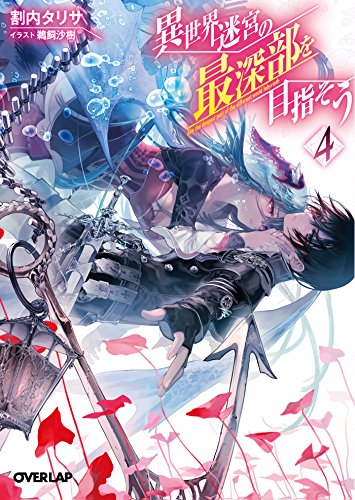 異世界迷宮の最深部を目指そう