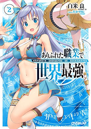 ありふれた職業で世界最強