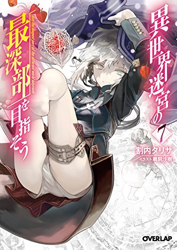 異世界迷宮の最深部を目指そう