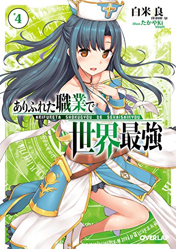 ありふれた職業で世界最強
