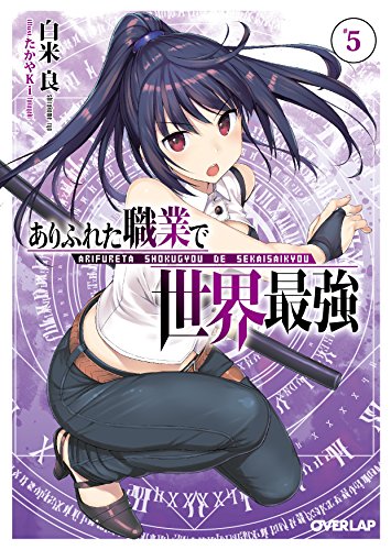 ありふれた職業で世界最強