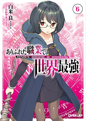 ありふれた職業で世界最強
