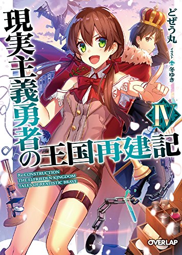 現実主義勇者の王国再建記