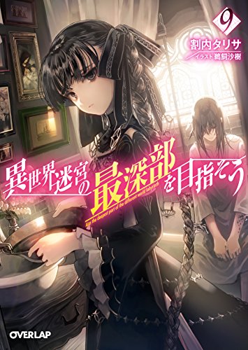 異世界迷宮の最深部を目指そう