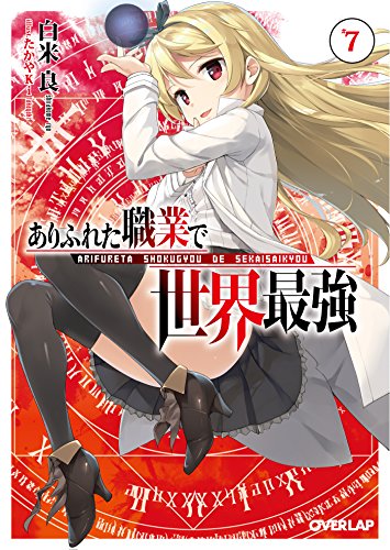 ありふれた職業で世界最強