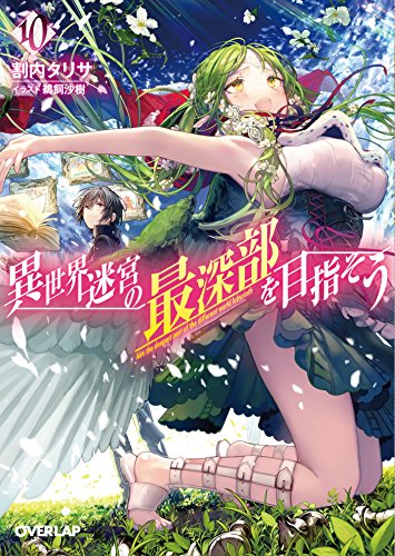 異世界迷宮の最深部を目指そう