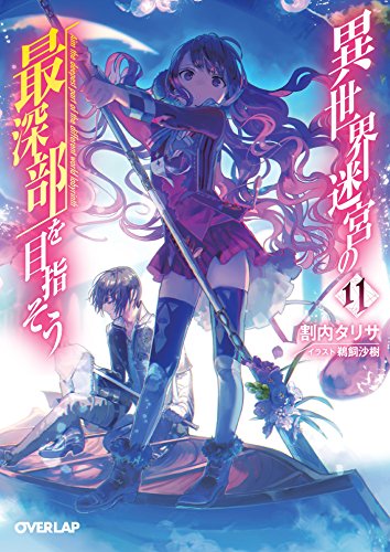 異世界迷宮の最深部を目指そう