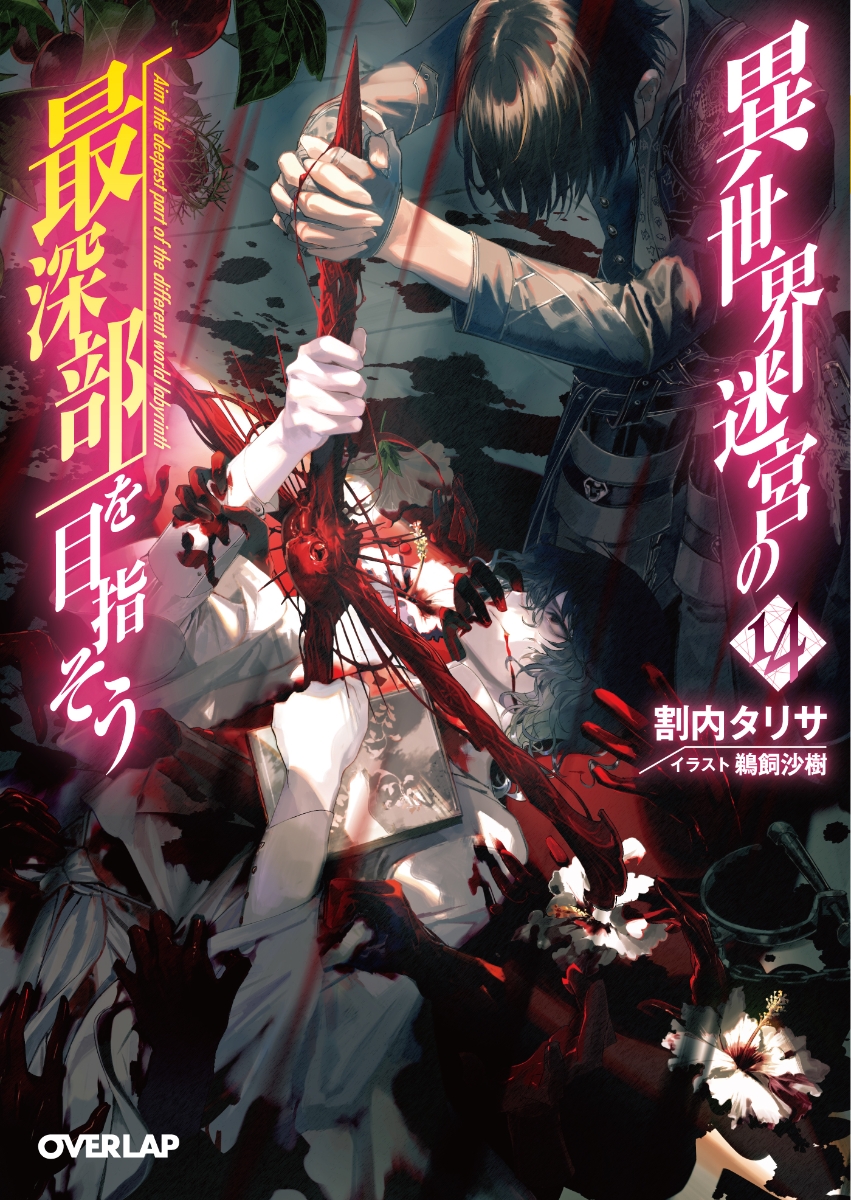 異世界迷宮の最深部を目指そう