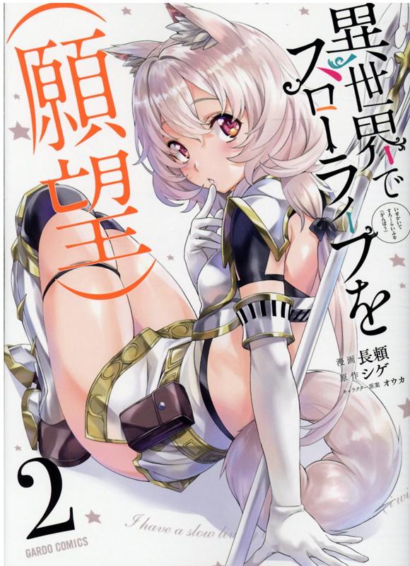 異世界でスローライフを（願望）