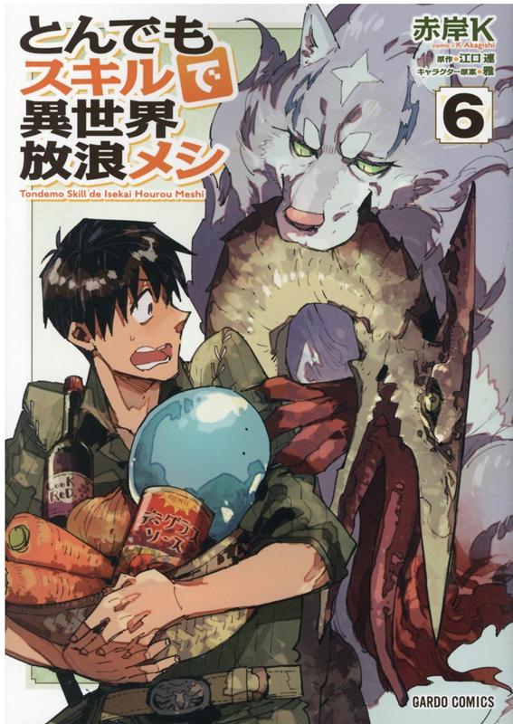 とんでもスキルで異世界放浪メシ