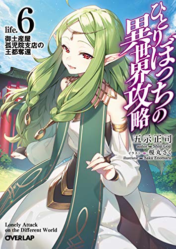 ひとりぼっちの異世界攻略