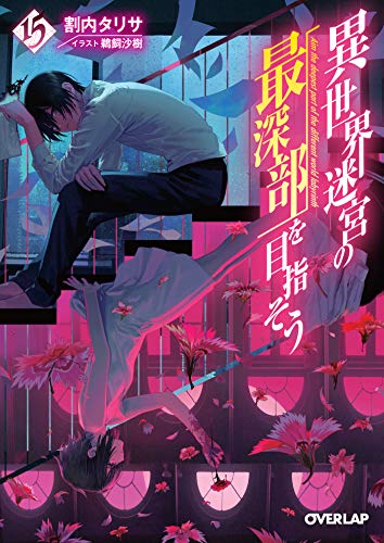 異世界迷宮の最深部を目指そう