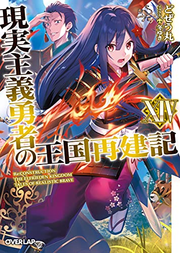 現実主義勇者の王国再建記