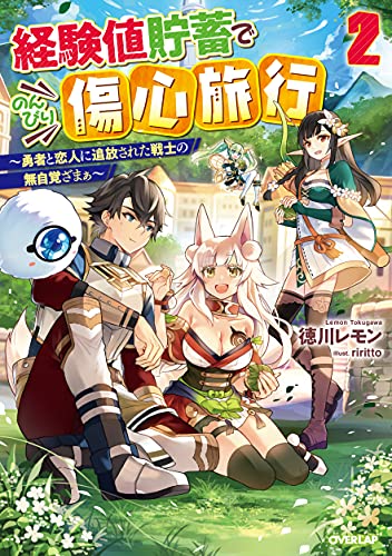 経験値貯蓄でのんびり傷心旅行 ~勇者と恋人に追放された戦士の無自覚ざまぁ~