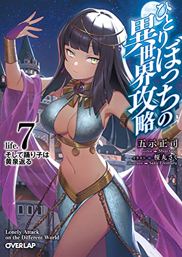 ひとりぼっちの異世界攻略