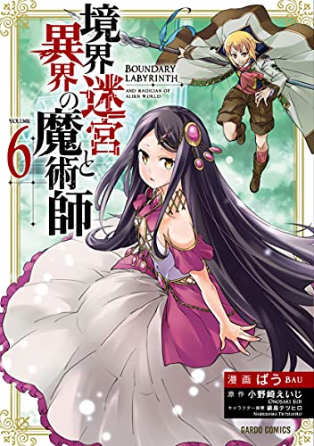 境界迷宮と異界の魔術師
