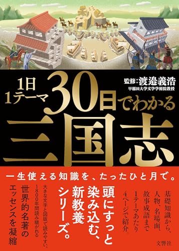 1日1テーマ30日でわかる三国志