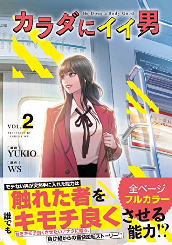 カラダにイイ男 2の表紙画像