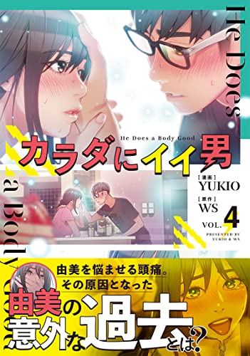 カラダにイイ男 4の表紙画像