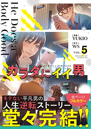 カラダにイイ男 5の表紙画像