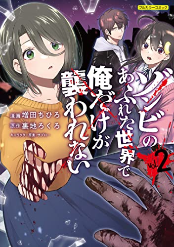 ゾンビのあふれた世界で俺だけが襲われない