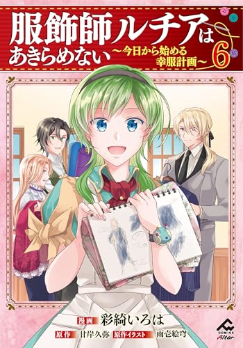 服飾師ルチアはあきらめない 〜今日から始める幸服計画〜