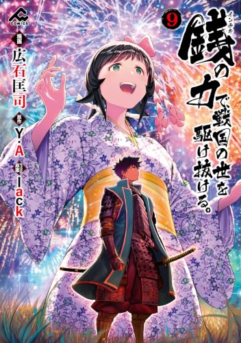 銭（インチキ）の力で、戦国の世を駆け抜ける。 9