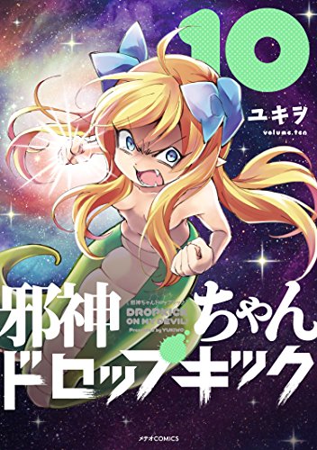 邪神ちゃんドロップキック