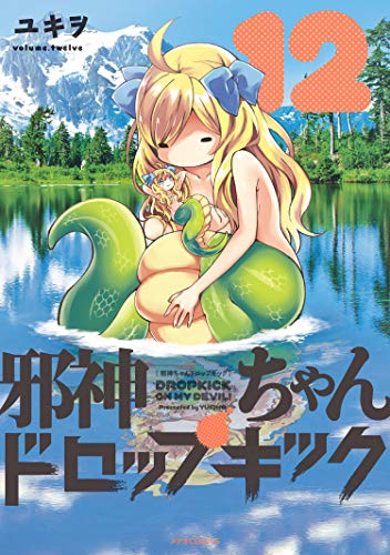 邪神ちゃんドロップキック