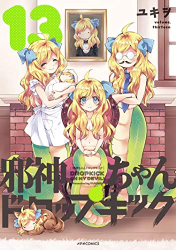邪神ちゃんドロップキック