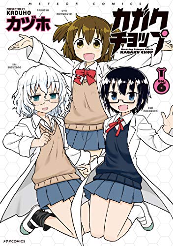 カガクチョップ 6の表紙画像