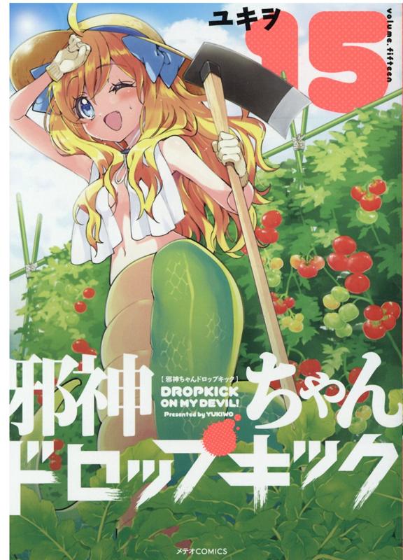 邪神ちゃんドロップキック