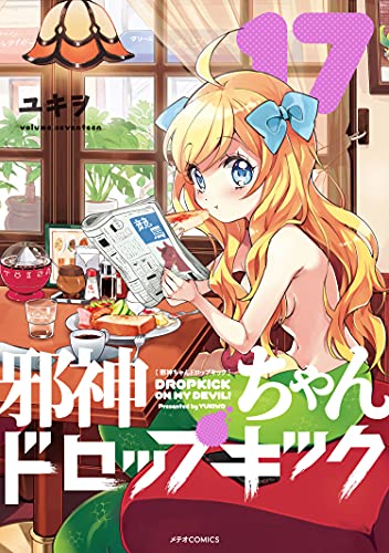 邪神ちゃんドロップキック