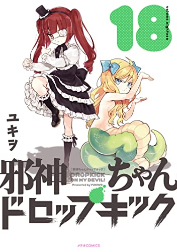 邪神ちゃんドロップキック