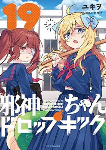 邪神ちゃんドロップキック