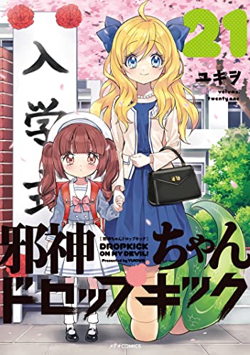 邪神ちゃんドロップキック
