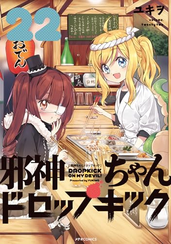 邪神ちゃんドロップキック