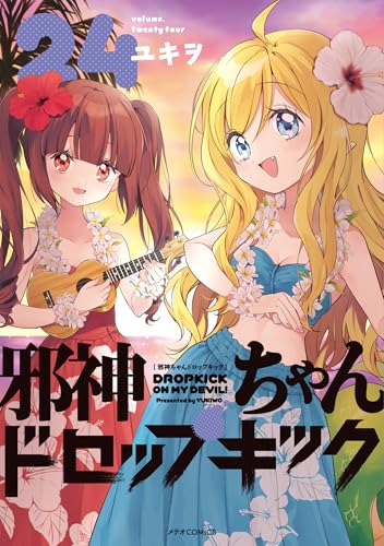 邪神ちゃんドロップキック