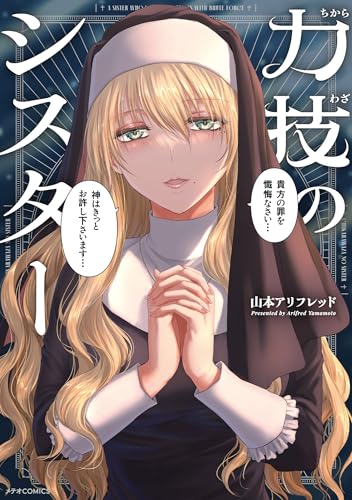 力技のシスター