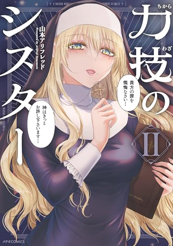 力技のシスター