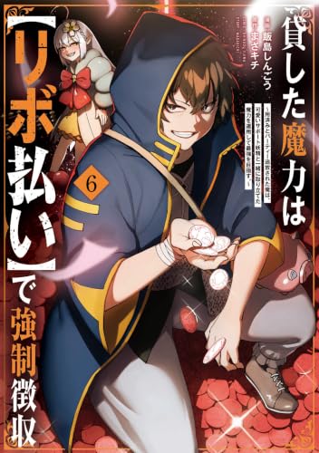 貸した魔力は【リボ払い】で強制徴収 6の表紙画像