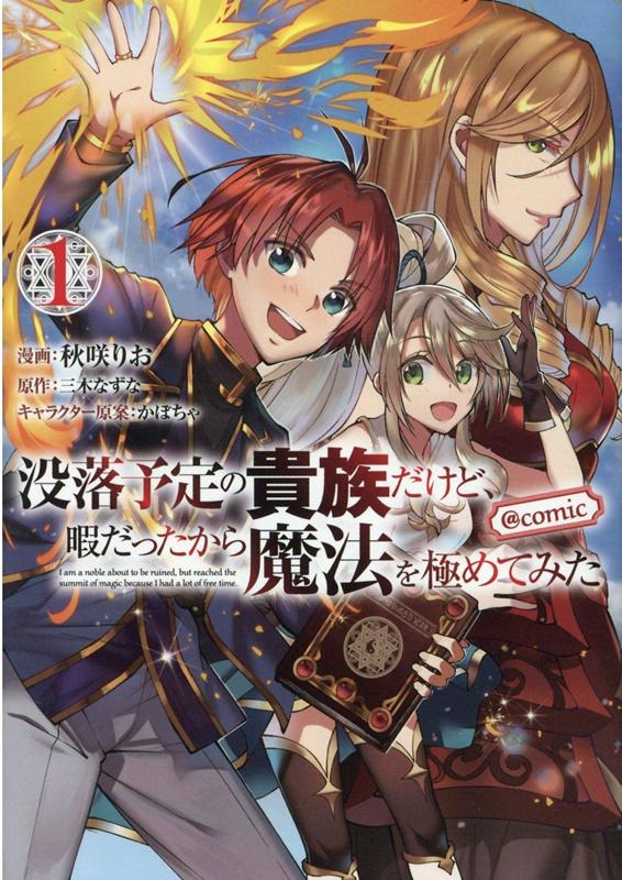 没落予定の貴族だけど、暇だったから魔法を極めてみた@COMIC 1の表紙画像