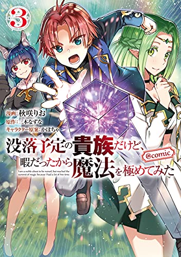 没落予定の貴族だけど、暇だったから魔法を極めてみた@COMIC 3の表紙画像