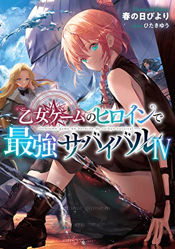 乙女ゲームのヒロインで最強サバイバル