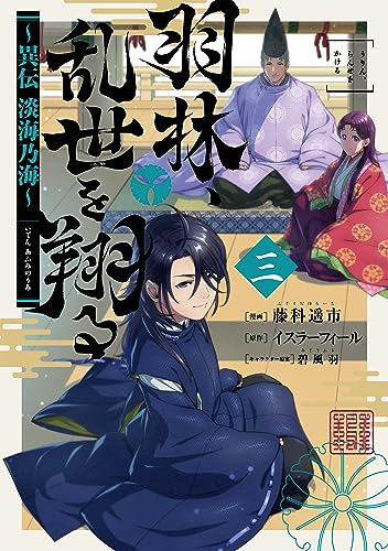羽林、乱世を翔る~異伝 淡海乃海~