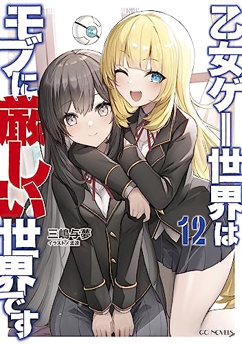 乙女ゲー世界はモブに厳しい世界です